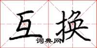 荆霄鹏互换楷书怎么写