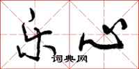 曾庆福乐心行书怎么写