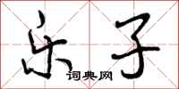 曾庆福乐子行书怎么写