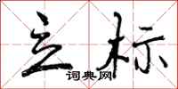 曾庆福立标行书怎么写