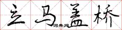 曾庆福立马盖桥行书怎么写