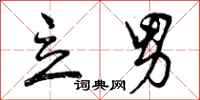 曾庆福立男行书怎么写