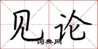 荆霄鹏见论楷书怎么写