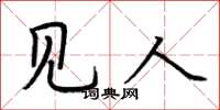 荆霄鹏见人楷书怎么写