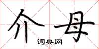 荆霄鹏介母楷书怎么写