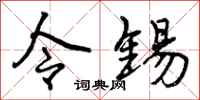 曾庆福令锡行书怎么写