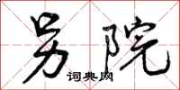 曾庆福另院行书怎么写