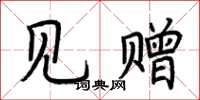 荆霄鹏见赠楷书怎么写