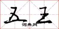 曾庆福五王行书怎么写