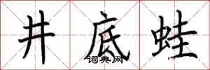 荆霄鹏井底蛙楷书怎么写