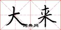 荆霄鹏大来楷书怎么写