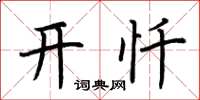 荆霄鹏开忏楷书怎么写