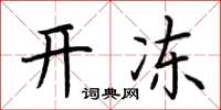 荆霄鹏开冻楷书怎么写