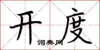 荆霄鹏开度楷书怎么写