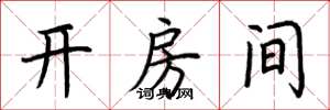 荆霄鹏开房间楷书怎么写