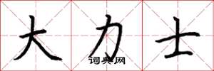 荆霄鹏大力士楷书怎么写