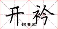荆霄鹏开衿楷书怎么写