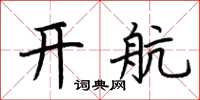 荆霄鹏开航楷书怎么写