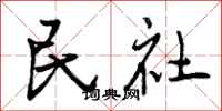 曾庆福民社行书怎么写