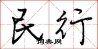 曾庆福民行行书怎么写