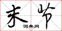 曾庆福末节行书怎么写