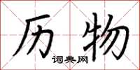 荆霄鹏历物楷书怎么写