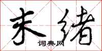 曾庆福末绪行书怎么写