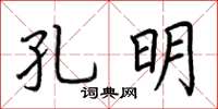 荆霄鹏孔明楷书怎么写
