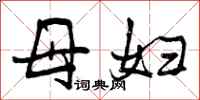 曾庆福母妇行书怎么写
