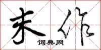 曾庆福末作行书怎么写