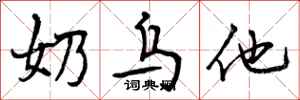 曾庆福奶乌他行书怎么写