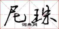 曾庆福尼珠行书怎么写