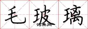 荆霄鹏毛玻璃楷书怎么写