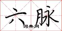 荆霄鹏六脉楷书怎么写
