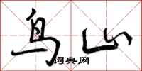 曾庆福鸟山行书怎么写