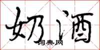 曾庆福奶酒行书怎么写