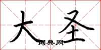 荆霄鹏大圣楷书怎么写