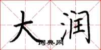 荆霄鹏大润楷书怎么写