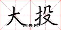 荆霄鹏大投楷书怎么写