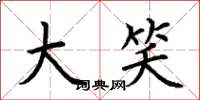 荆霄鹏大笑楷书怎么写