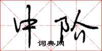 曾庆福中阶行书怎么写