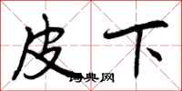 曾庆福皮下行书怎么写