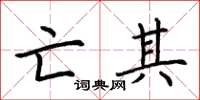 荆霄鹏亡其楷书怎么写