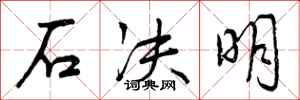 曾庆福石决明行书怎么写