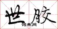 曾庆福世胶行书怎么写