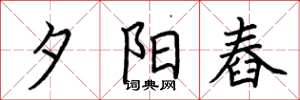 荆霄鹏夕阳舂楷书怎么写