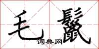 荆霄鹏毛鬣楷书怎么写