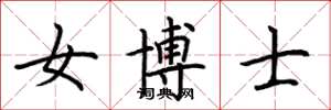 荆霄鹏女博士楷书怎么写