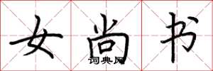 荆霄鹏女尚书楷书怎么写