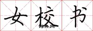 荆霄鹏女校书楷书怎么写